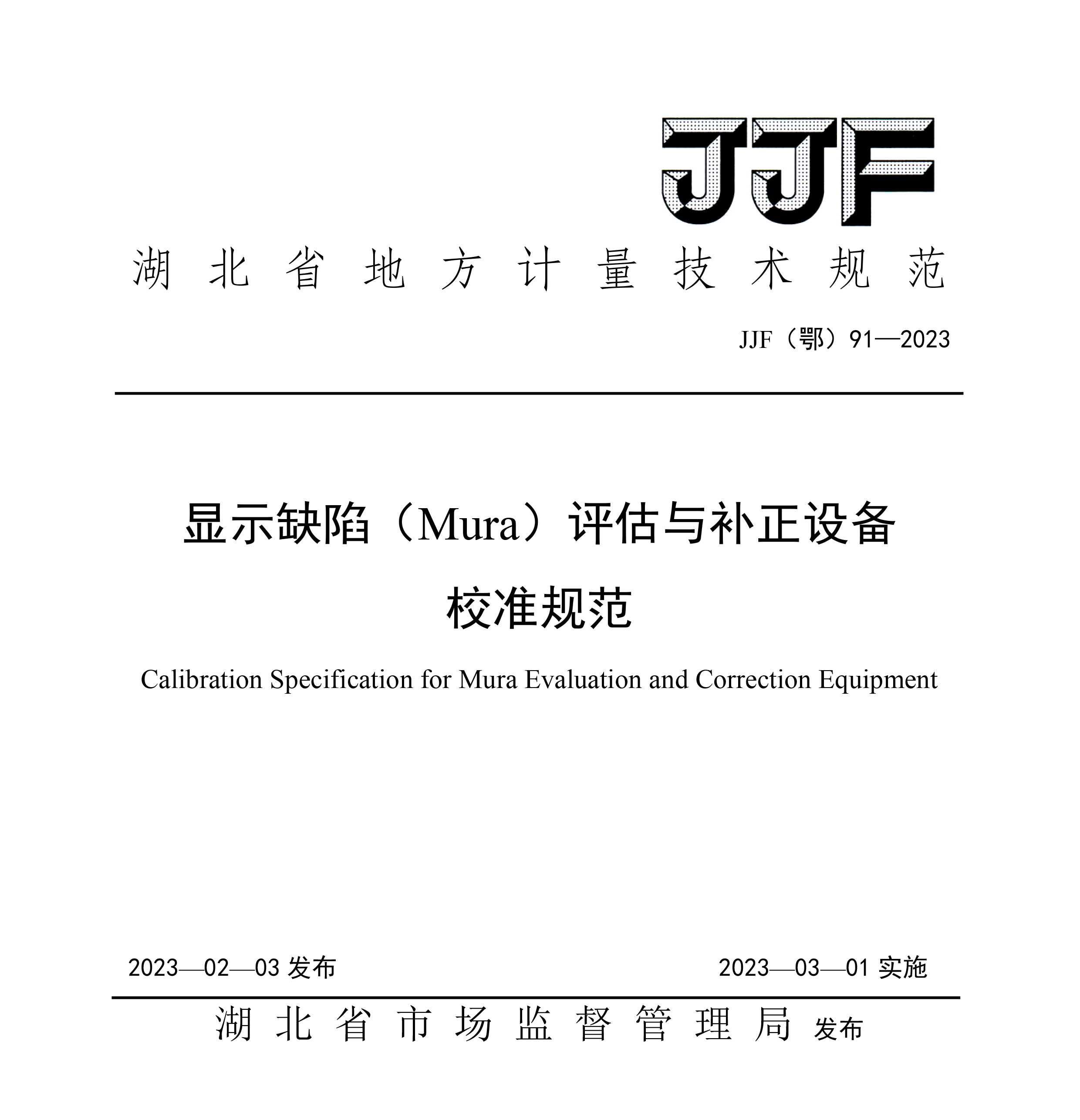 顯示缺陷（Mura）評估與補正設備校準規范-1.jpg